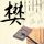 魂